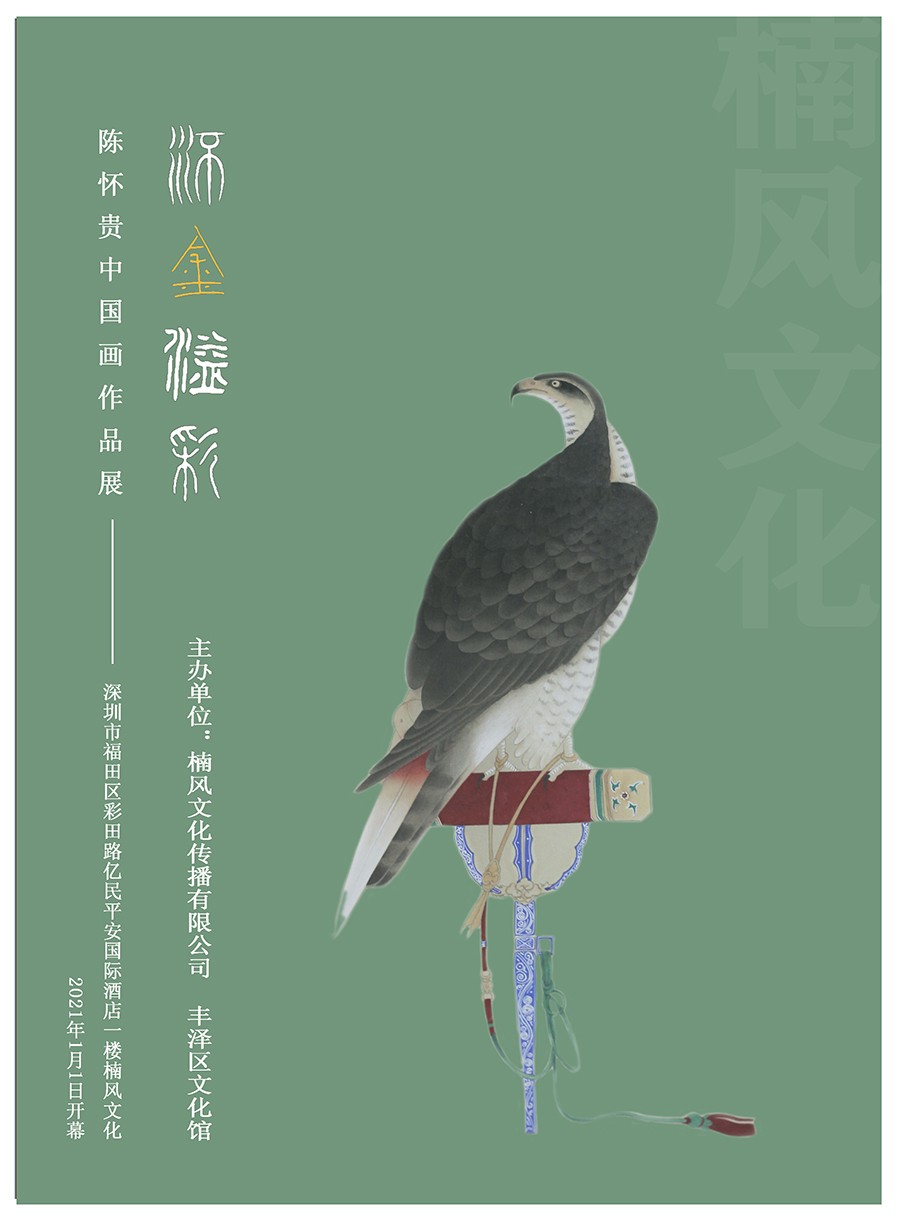 流金溢彩陈怀贵中国画作品展宣传海报01.jpg